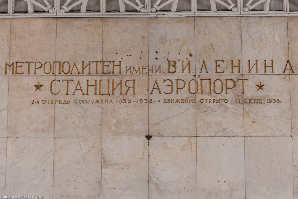 Станция «Аэропорт»