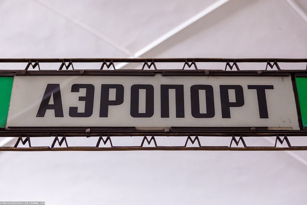 Станция «Аэропорт»