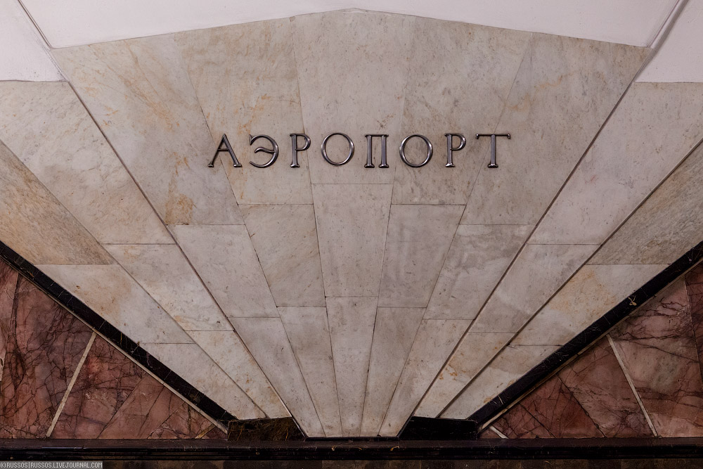 Станция «Аэропорт»