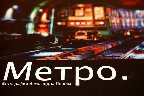 Фотокнига «Московское Метро» (c) Russos, 2011