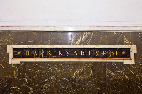Станция «Парк Культуры» кольцевая (c) www.metro.ru, Russos, 2010