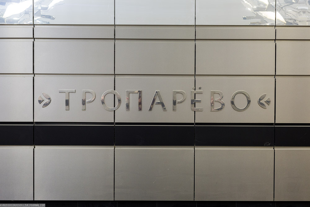 Станция «Тропарево» — пусковой объект! 