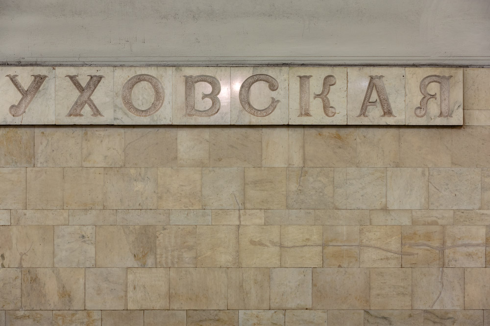 Станция «Серпуховская»